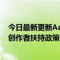 今日最新更新Aauto更快光合创作者大会将于7月29日举行创作者扶持政策新升级