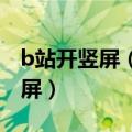 b站开竖屏（今日最新更新 B站“没有”真竖屏）