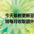 今天最新更新亚马逊发函通知用户从9月份开始Prime服务将每月收取额外的英镑/欧元