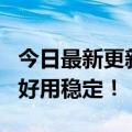 今日最新更新卢点评红米K50宇宙大作：真的好用稳定！