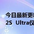 今日最新更新【手慢】形象旗舰手机打小米12S  Ultra仅售5999元