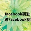 facebook研发（今日最新更新 Meta宣布为创作者提供通过Facebook视频赚钱的新方法）