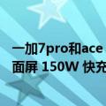 一加7pro和ace（今日最新更新 一加Ace Pro突然官宣：直面屏 150W 快充 8月3发）