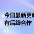 今日最新更新：杰瑞对趣店负面信息道歉：没有后续合作