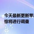 今天最新更新苹果应用商店被曝出大量色情应用客服表示震惊将进行调查