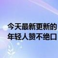 今天最新更新的《我二叔治好了我的精神内耗》刷屏了很多年轻人赞不绝口：被那一代人的精神感动了