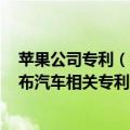 苹果公司专利（今日最新更新 自2000年以来苹果申请并公布汽车相关专利248项）