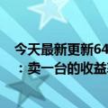 今天最新更新6499元红魔鬼7S  Pro大黄蜂限量版明天预售：卖一台的收益率还是很低的