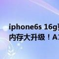 iphone6s 16g更新ios14（今日最新更新 iPhone 14全系内存大升级！A16性能曝光）