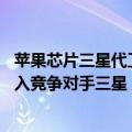 苹果芯片三星代工（今日最新更新 苹果芯片专家离开公司加入竞争对手三星）