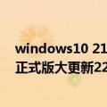 windows10 21h2怎么更新（今日最新更新 Windows 10正式版大更新22H2来了：Build 19045已现身）