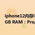 iphone12内存lpddr4（今日最新更新 iPhone 14或全系6GB RAM：Pro/Pro Max升级LPDDR5内存）