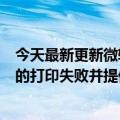 今天最新更新微软承认6月的可选更新导致了Windows  10的打印失败并提供了临时解决方案