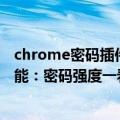chrome密码插件（今日最新更新 Chrome将上线实用新功能：密码强度一看便知）