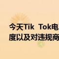 今天Tik  Tok电商最新更新加大了对sku低价引流的处理力度以及对违规商家的关闭、清退等其他处置措施