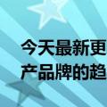 今天最新更新的75岁老干妈的货流直播是国产品牌的趋势