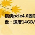 铠侠pcie4.0固态硬盘（今日最新更新 铠侠发布PCIe 5.0硬盘：速度14GB/s、30TB容量写不死）