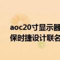 aoc20寸显示器（今日最新更新 AOC推出新款2K显示器：保时捷设计联名加持）