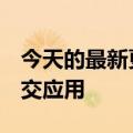 今天的最新更新Meta将关闭为情侣调整的社交应用