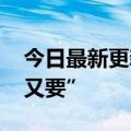 今日最新更新加ACE  Pro邀请赞赏：“既要又要”