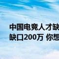 中国电竞人才缺50万（今日最新更新 腾讯称未来电竞人才缺口200万 你想进入这一行吗）