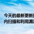 今天的最新更新报告警告说黑客将试图在CVE宣布的15分钟内扫描和利用漏洞