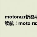 motorazr折叠手机多少钱（今日最新更新 折叠机也能全天续航！moto razr 用上3500mAh电池）