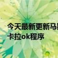 今天最新更新马斯克下了一道命令：所有特斯拉将免费配备卡拉ok程序