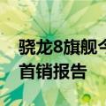 骁龙8旗舰今日最新更新！努比亚Z40S  Pro首销报告