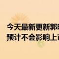 今天最新更新郭明：iPhone  14面临后置摄像头开裂问题但预计不会影响上市