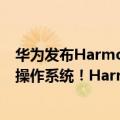 华为发布HarmonyOS2升级（今日最新更新 史上发展最快操作系统！HarmonyOS 2华为设备升级量破3亿）