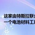 这家由特斯拉联合创始人创办的公司计划投资35亿美元建立一个电池材料工厂