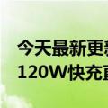 今天最新更新K50宇宙大作！Redk50超定位120W快充直板屏旗舰