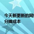 今天新更新的网络直播录音付费标准尝试在平台和主播之间分摊成本