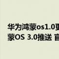 华为鸿蒙os1.0更新（今日最新更新 华为Mate 40已收到鸿蒙OS 3.0推送 官方立减2000元上架）