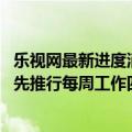 乐视网最新进度消息（今日最新更新 乐视官方又整活：将率先推行每周工作四天半）