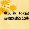 今天Tik  Tok在线和外部播放默认静音功能的最新更新：网友强烈建议公共场所必须开启