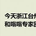 今天浙江台州夜空的最新更新显示不明飞行物和嗡嗡专家回应