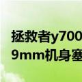 拯救者y7000（今日最新更新 拯救者Y70 7.99mm机身塞下5000mAh）