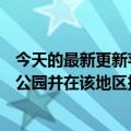 今天的最新更新苹果花了4.45亿美元在圣地亚哥买了一个新公园并在该地区扩张