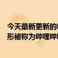 今天最新更新的哔哩哔哩生活区“一只蟹蟹梨”火了因其外形被称为哔哩哔哩生活Tifa