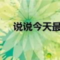 说说今天最新更新达到3000后的视频号