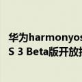 华为harmonyos支持机型（今日最新更新 华为HarmonyOS 3 Beta版开放报名：首批14款机型）