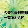 今天的最新更新被发现侵权为扩大爱奇艺VIP会员服务范围一家洗浴会所
