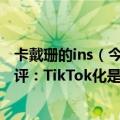 卡戴珊的ins（今日最新更新 Instagram CEO回应卡戴珊批评：TikTok化是大势所趋）