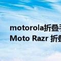 motorola折叠手机razr（今日最新更新 Geekbench证实Moto Razr 折叠屏新机规格 或售1150欧元）