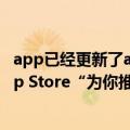 app已经更新了app store还是提示更新（今日最新更新 App Store“为你推荐”版块消失了近期苹果变动频出）