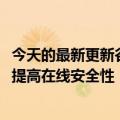 今天的最新更新谷歌试图为ChromeOS引入密码强度指标以提高在线安全性