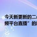 今天新更新的二叔视频屏幕朋友圈作者回应了网友“去短视频平台直播”的建议