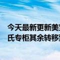今天最新更新美宝莲将关闭中国所有线下门店：只保留屈臣氏专柜其余转移到线上